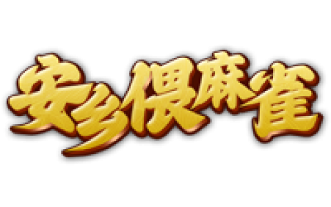 安乡偎麻雀：湘北牌桌上的智慧博弈