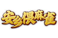 安乡偎麻雀网