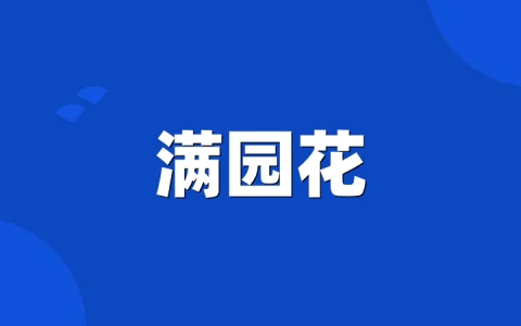 满园花