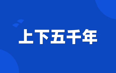 上下五千年