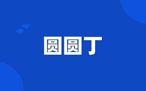 圆圆丁